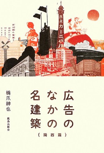 広告のなかの名建築 [関西編]