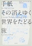 書評 手紙 その消えゆく世界をたどる旅 by allblue300