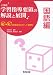 和書 : å°å¦æ ¡å¦ç¿’指導è¦é ˜ã®è§£èª¬ã¨å±•é–‹ 国語編―Q&Aã¨æŽˆæ¥æ”¹å–„ã®ãƒã‚¤ãƒ³ãƒˆãƒ»å±•開例