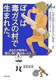 ぼくは毒ガスの村で生まれた。―あなたが戦争の落とし物に出あったら
