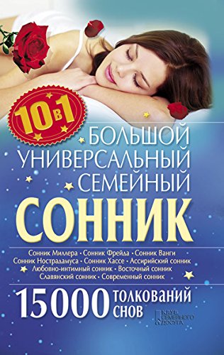 Большой универсальный семейный сонник 10 в 1. 15000 толкований снов (Russian Edition)