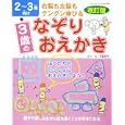 ３歳のなぞりおえかき<br>ブティック社<br>890円<br>ISBN:9784834759518