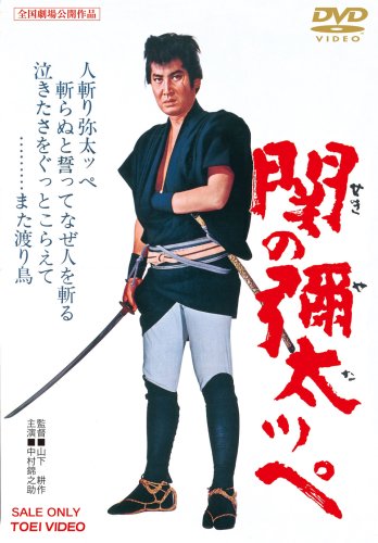 関の彌太ッぺ [DVD]