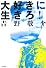大好きに生きろ!