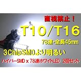 送料無料 T10/T16　【3ChipSMDより明るい】 ハイパワーSMD ｘ 78連ホワイトLED　2個セット