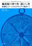 集合知の作り方・活かし方 －多様性とソーシャルメディアの視点から－