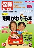 保険ガイド 2007―超カンタン保険がわかる本 この1冊が未来の家計を救う! (2007) (TOKYO NEWS MOOK)/