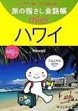 旅の指さし会話帳mini ハワイ(ハワイ英語)