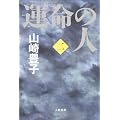 運命の人(二)