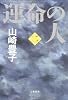 運命の人(二)
