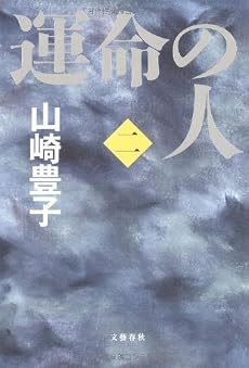 運命の人(二)