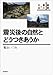 震災後の自然とどうつきあうか (叢書 震災と社会)