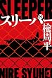 スリーパー (角川書店単行本)