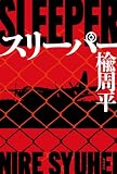スリーパー (角川書店単行本)