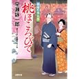 桃ほころびて<br>早瀬 詠一郎著 <br>双葉社<br>630円<br>ISBN:9784575664904