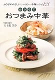 おうちでおつまみ中華