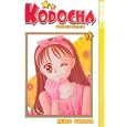 Kodocha: Sana's Stage Vol. 3