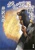 ダビデの星の暗号 (角川文庫)
