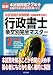 最新 行政書士条文別完全マスター〈2〉法令編(行政手続法・商法・会社法・行政法・行政不服審査法・地方自治法) 4883871126 JPEG画像(小)