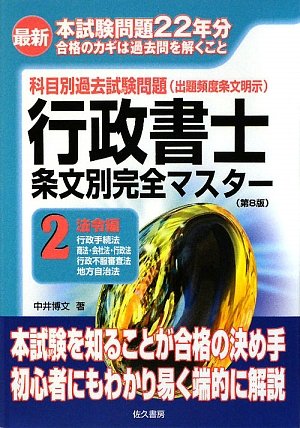 最新 行政書士条文別完全マスター〈2〉法令編(行政手続法・商法・会社法・行政法・行政不服審査法・地方自治法)のJPEG画像