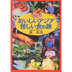 おいしいアジア怪しい食の旅 (ワニ文庫) おいしいアジア怪しい食の旅 (ワニ文庫)