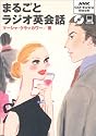 まるごとラジオ英会話 (NHK CD‐extra book)
