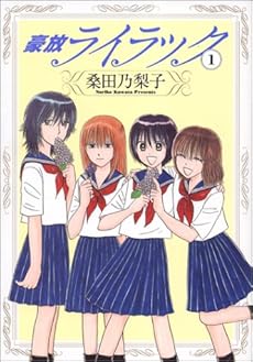 amazon: 桑田乃梨子 - 豪放ライラック(1)