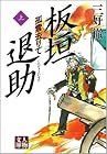板垣退助―孤雲去りて (上) (人物文庫)