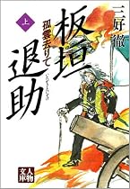 板垣退助―孤雲去りて (上) (人物文庫)