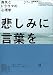 悲しみに言葉を―喪失とトラウマの心理学