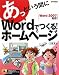 あっという間に Wordでつくる!ホームページ