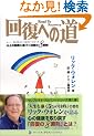 �񕜂ւ̓� (�Z���u���C�g�E���J�o���[�E�V���[�Y�\�R��̐�����8�����Ɋ�Â��񕜃v���O����)