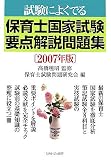 試験によくでる保育士国家試験要点解説問題集〈2007年版〉