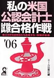 私の米国公認会計士試験合格作戦 2006年版 (Yell books)