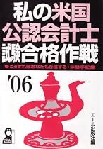 私の米国公認会計士試験合格作戦 2006年版 (Yell books)