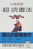 「超」読書法 (文春文庫)