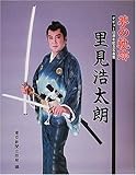 里見浩太朗 夢の軌跡-