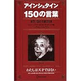 アインシュタイン150の言葉