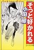 そっと好かれる (F×COMICS)