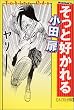 そっと好かれる (F×COMICS)