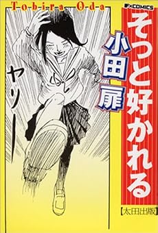 そっと好かれる (F&times;COMICS)