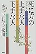 死に方の上手な人 下手な人