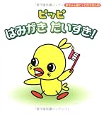 ピッピはみがきだいすき! (赤ちゃん版ピッピのえほん) ピッピはみがきだいすき! (赤ちゃん版ピッピのえほん)