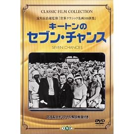 キートンのセブン・チャンス [DVD]