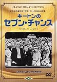 キートンのセブン・チャンス [DVD]