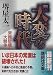 「大変」な時代―常識破壊と大競争 (講談社文庫)
