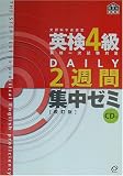 英検4級合格のためのDAILY2週間集中ゼミ 改訂版 の評価・レビュー