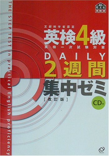 英検4級合格のためのDAILY2週間集中ゼミ 改訂版