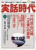 実話時代 2016年 11 月号 [雑誌]