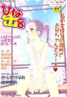 Comic Hinakan + Hinakan Hi (ひな缶 + ひな缶Hi!) 第01-10号